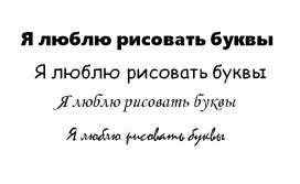 Рисуем буквы Рисуем буквы
