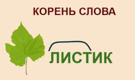 Корень слова