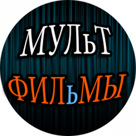 Мои любимые мультфильмы
