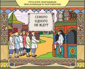 Фразеологизмы, пословицы и поговорки с числительными.