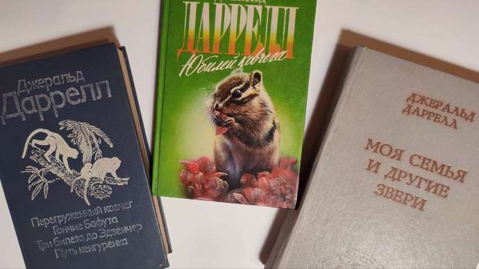 Животные в книгах Джеральда Даррелла