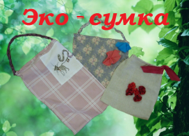 Эка сумка, эко-сумка