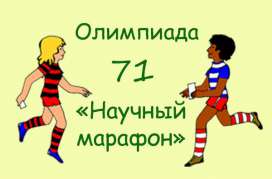 Научный марафон-71. Литература