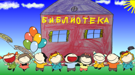 Добро пожаловать в библиотеку