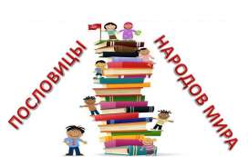 Пословицы народов мира Пословицы народов мира