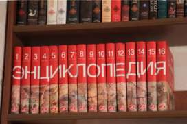 Энциклопедии - источник знаний Энциклопедии - источник знаний