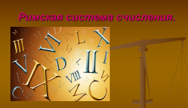 Римская система счисления Римская система счисления