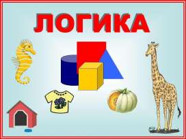 Математическая шкатулка. Способы решения логических задач.