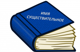 Имена существительные Имена существительные