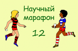 Научный марафон-12. Законы