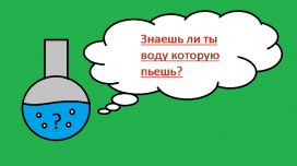 Знаешь ли ты воду, которую пьёшь?